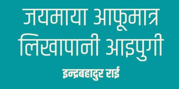 ‘जयमाया आफूमात्रै लिखापानी आइपुगी’ नाटक मञ्चन हुँदै