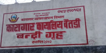 बैतडीमा कारागारबाट फरार कैदीबन्दी खोज्न सुरक्षाकर्मी परिचालन