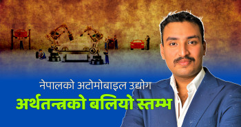 नेपालको अटोमोबाइल उद्योगः अर्थतन्त्रको बलियो स्तम्भ