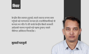 केन्द्रीय बैंकको स्वायत्तता निमोठिँदा अर्थतन्त्र संकटतर्फ 