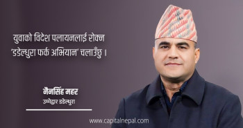 देउवाको उत्तराधिकारी महरको चुनावी संकल्पः शिक्षा, स्वास्थ्य, कृषि र पर्यटनमार्फत आर्थिक क्रान्ति