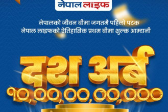 नेपाल लाइफद्वारा १० अर्ब प्रथम बिमा शुल्क आर्जन गर्दै रेकर्ड कायम