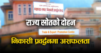 टिइपीसीः खारेज गर्नुपर्ने संस्थाको बोझ करदातामाथि, करोडौं खर्च, उपलब्धि शून्य