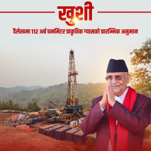 दैलेखमा ग्यास फेला परेकामा प्रधानमन्त्री खुसी, पेट्राेलियम अन्वेषणका दिन सम्झिए