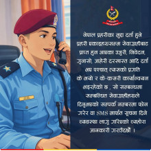 प्रहरीमा दर्ता भएका उजुरीको प्रगति अब फोन र एसएमएसबाटै जानकारी दिइने