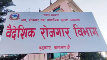 वैदेशिक रोजगार विभागको अवरुद्ध अनलाइन सेवा सञ्चालनमा