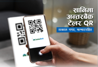 सानिमा बैंकको अन्तर बैंक टेलर क्यूआर कारोबार सेवा सञ्चालनमा