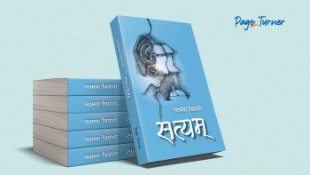 पत्रकार लक्ष्मण वियोगीको कथासङ्ग्रह ‘सत्यम्’माथि बृहत् विमर्श