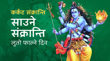 साउने संक्रान्ति पर्व मनाइँदै, शरीर स्वस्थ राख्न लुताे फाल्ने चलन