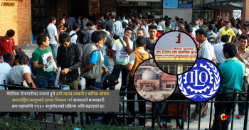 नेपाली श्रमिकको सुरक्षाका लागि अन्तर्राष्ट्रिय श्रम महासन्धि अनुमोदन हुँदै