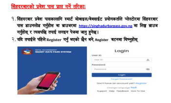 आजदेखि सिंहदरबार छिर्न अनलाइनबाटै पास