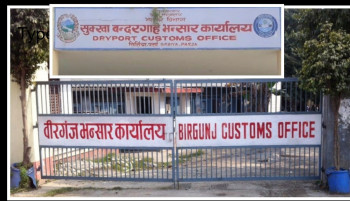 सिर्सिया सुक्खा बन्दरगाह कार्यालय वीरगञ्ज भन्सारमा गाभिँदै