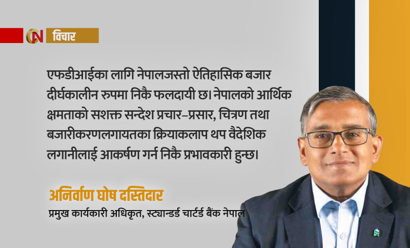 नेपाललाई अन्तर्राष्ट्रिय वित्तीय बजारसँग जोड्ने स्ट्यान्डर्ड चार्टर्ड बैंक