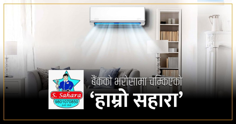 बैंकको भरोसामा चम्किएको ‘एस साहारा’