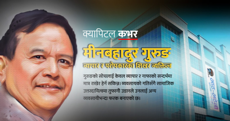 मीनबहादुर गुरुङ:  व्यापार, परोपकार र राष्ट्र निर्माणका सारथि