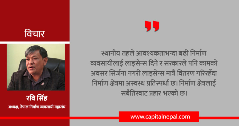 रुग्ण आयोजना खारेज गरिए निर्माण क्षेत्र समाप्त हुन्छ