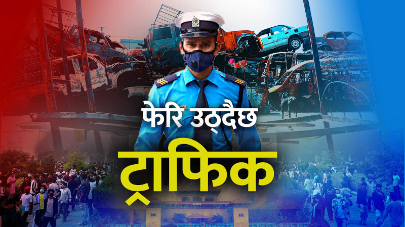 निजी क्षेत्रको सहयोगमा फेरि उठ्दैछ ट्राफिक (भिडियाेसहित)