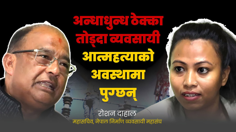 अन्धाधुन्ध ठेक्का ताेड्दा व्यवसायी आत्महत्याको अवस्थामा पुग्छन्ः महासचिव दाहाल