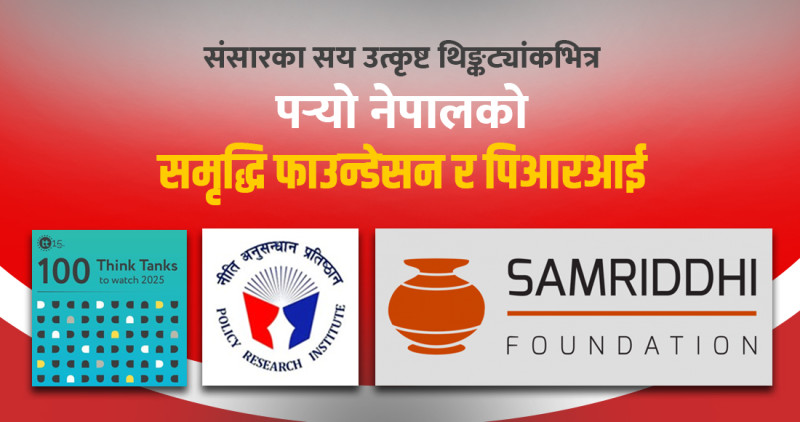 संसारका सय उत्कृष्ट थिङ्कट्यांकभित्र पर्‍यो नेपालको समृद्धि फाउन्डेसन र पिआरआई