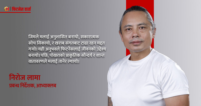 समाज परिवर्तन गर्न स्वस्थ शरीर र स्वस्थ सोच जरुरी