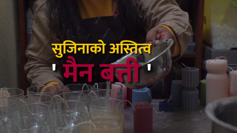 सुजिनाको अस्तित्व 'मैन बत्ती'