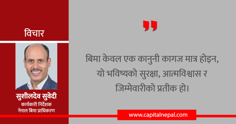 बिमाः अनिश्चितताको सुरक्षा र दिगो भविष्यको आधार