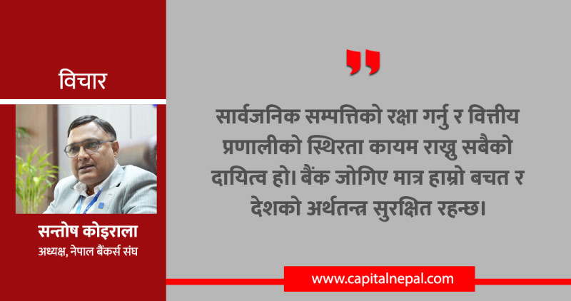 बैंकिङ क्षेत्रमाथि नियोजित प्रहारः अर्थ व्यवस्थामा चुनौती