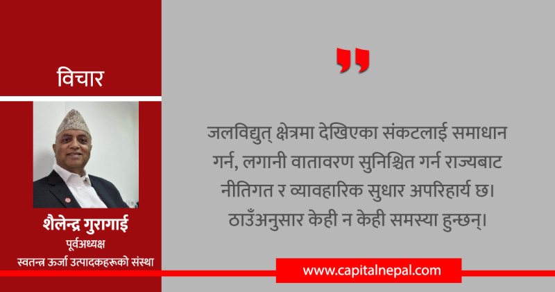 जलविद्युत् संकट र राज्यको दायित्व