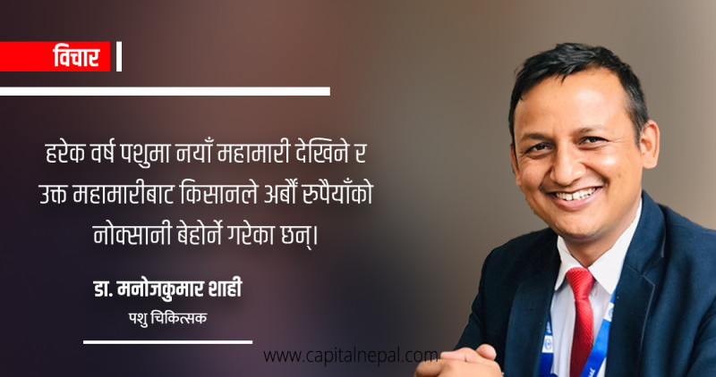 पशुपन्छी क्षेत्रका कानुन र संरचनामा सर्जरी