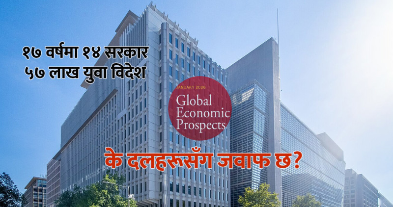 चुनावअघि विश्व बैंकको रिपोर्ट:  रेमिट्यान्समा ३३% अर्थतन्त्र: दलहरूको उपलब्धि कि असफलता?