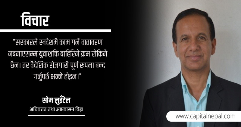रेमिट्यान्स अर्थतन्त्रको जाल: नेपालको श्रम नीति कहाँनिर चुक्याे?