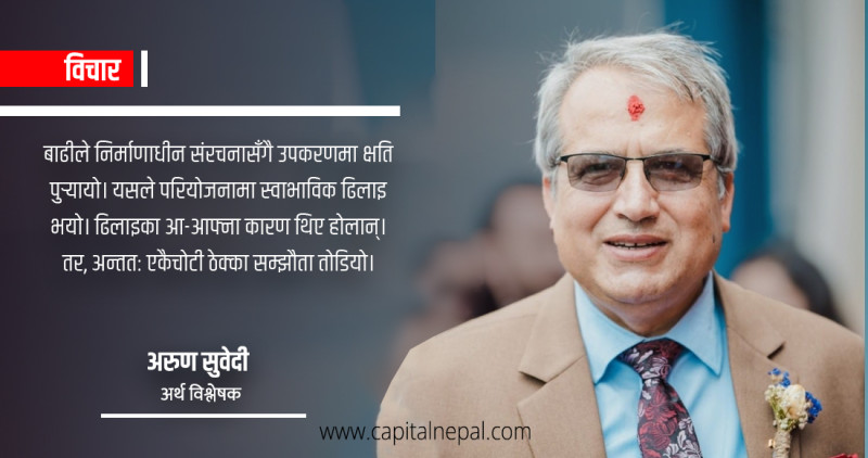 ठेक्का सम्झौता खारेजी ‘आत्मघाती’ निर्णय,  अर्थतन्त्र धराशयी हुने जोखिम