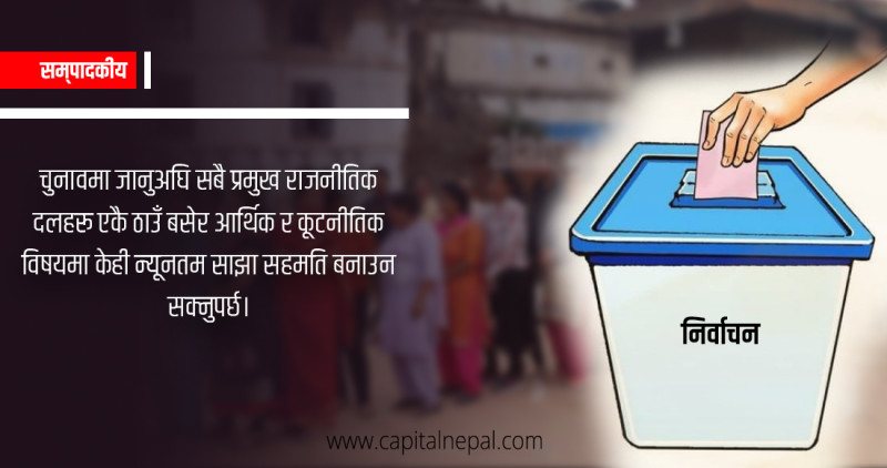 सम्पादकीय : मुलुकको आवश्यकताः स्थिर आर्थिक र कूटनीति