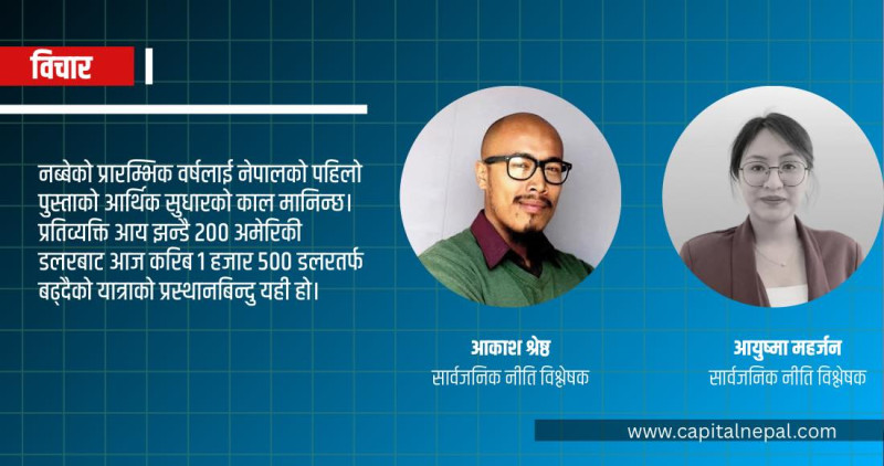 पञ्चायतदेखि गणतन्त्रसम्मः तीन दशकमा नेपालले मारेको आर्थिक, सामाजिक र राजनीतिक छलाङ