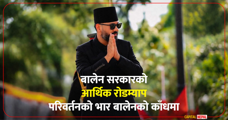 नयाँ सरकारको आर्थिक रोडम्याप