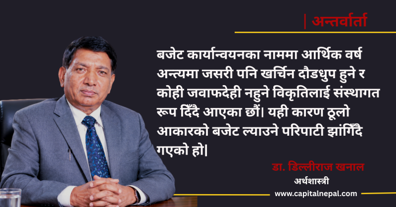 बजेट प्रणाली नै बिरामी छ, टालटुल होइन, शल्यक्रिया चाहिन्छ