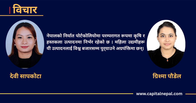 नेपाली महिलाले कसरी भत्काइरहेका छन् अन्तर्राष्ट्रिय व्यापारको पुरुष-वर्चस्व?