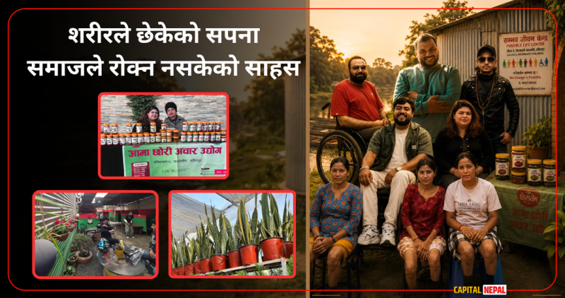 शरीरले छेकेको सपना, समाजले रोक्न नसकेको साहस