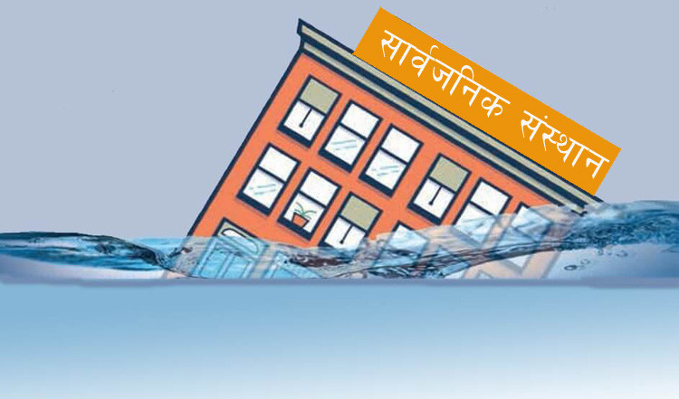 ऋण काढेर सार्वजनिक संस्थानको लालनपालन कहिलेसम्म?