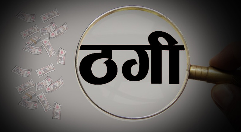 अष्ट्रेलियामा सर्भर राखेर नेपालमा ठगी, क-कसलाई चलाइयो मुद्दा?