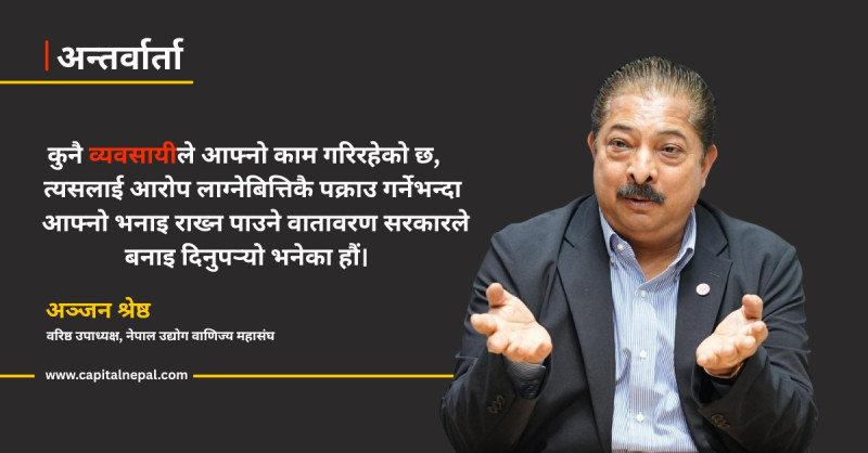 निजी क्षेत्रलाई ‘सुन्ने र थुन्ने’ सरकारी नीतिमा पारदर्शिता देखिएन