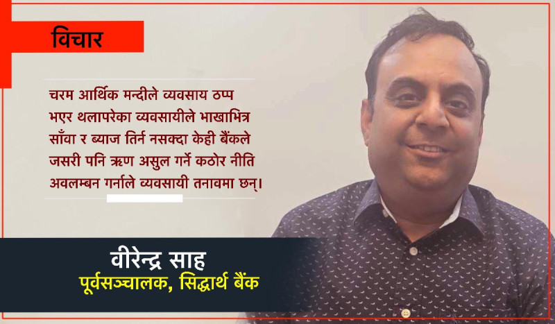 बैंक कर्मचारीका अपारदर्शी सोचले यसरी बदनाम हुँदैछ बैंकिङ र व्यावसायिक क्षेत्र