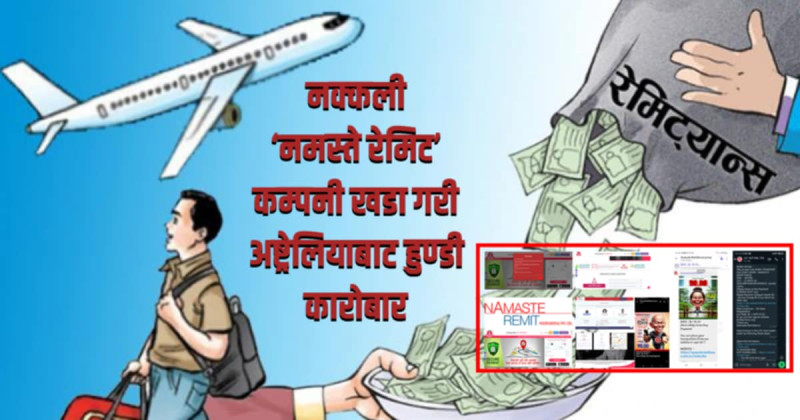 हुन्डी कारोबार गरिरहेको ‘नमस्ते रेमिट्यान्स’ कम्पनीद्वारा क्यापिटलकर्मी कार्कीलाई अष्ट्रेलियाबाट ज्यान मार्ने धम्की