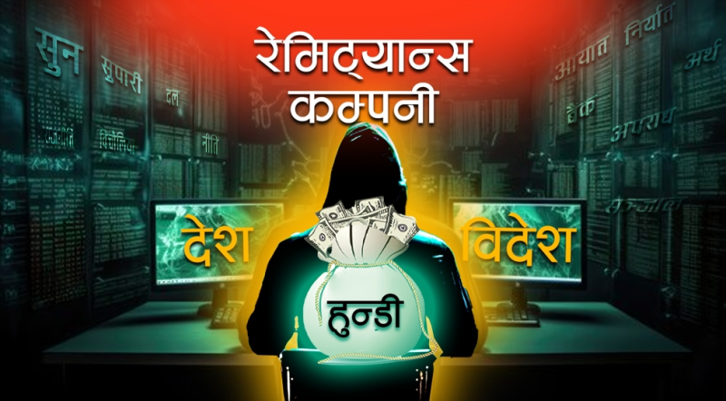 माइपे मनिट्रान्सफर र एक्सप्रेस सेवामाथि सीआईबीको अनुसन्धान, पुराना हुन्डी कारोबार ‘कनेक्सन’ 