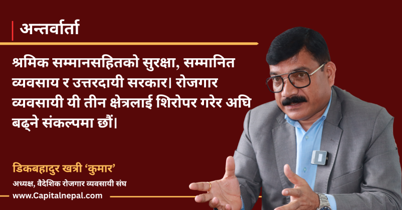 ‘नीतिगत त्रुटि नसच्चिएसम्म वैदेशिक रोजगार मर्यादित बन्न सक्दैन’