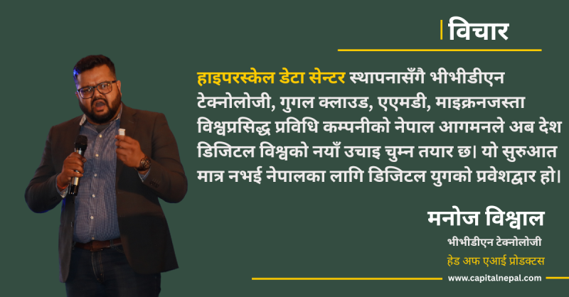 यसरी बनाउन सकिन्छ नेपालको डिजिटल मेरुदण्ड