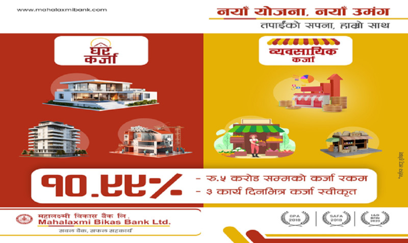 महालक्ष्मी विकास बैंकका तीन नयाँ कर्जा योजना, ३० वर्षे अवधिको घर कर्जा ५ करोडसम्म