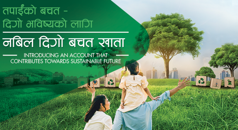 नबिल दिगो बचत खाता सुरु, ५० हजार राख्ने ग्राहकका नाममा एकपल्ट वृक्षरोपण गरिने