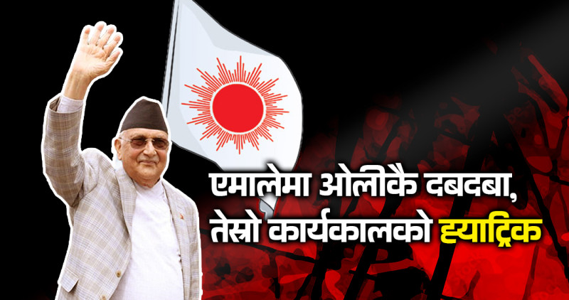 एमालेमा ओलीकै दबदबा, तेस्रो कार्यकालको ह्याट्रिक