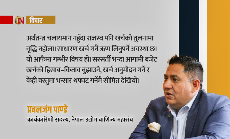 आर्थिक मन्दीबाट निस्केर अर्थतन्त्र चलायमान बनाउन मुस्किल बजेट